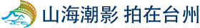 【台州市】台州市文艺精品扶持奖励办法（2024年修订） 台宣〔2024〕9号(图2)
