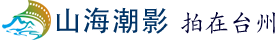 山海潮影 拍在台州