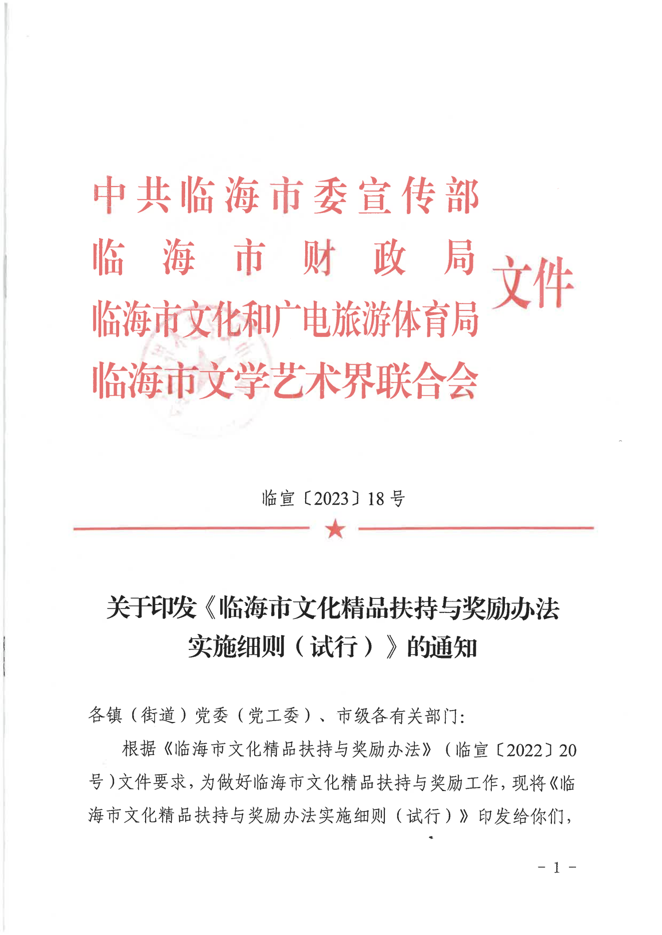 临宣〔2023〕18号 关于印发《临海市文化精品扶持与奖励办法实施细则（试行）》的通知(图1)