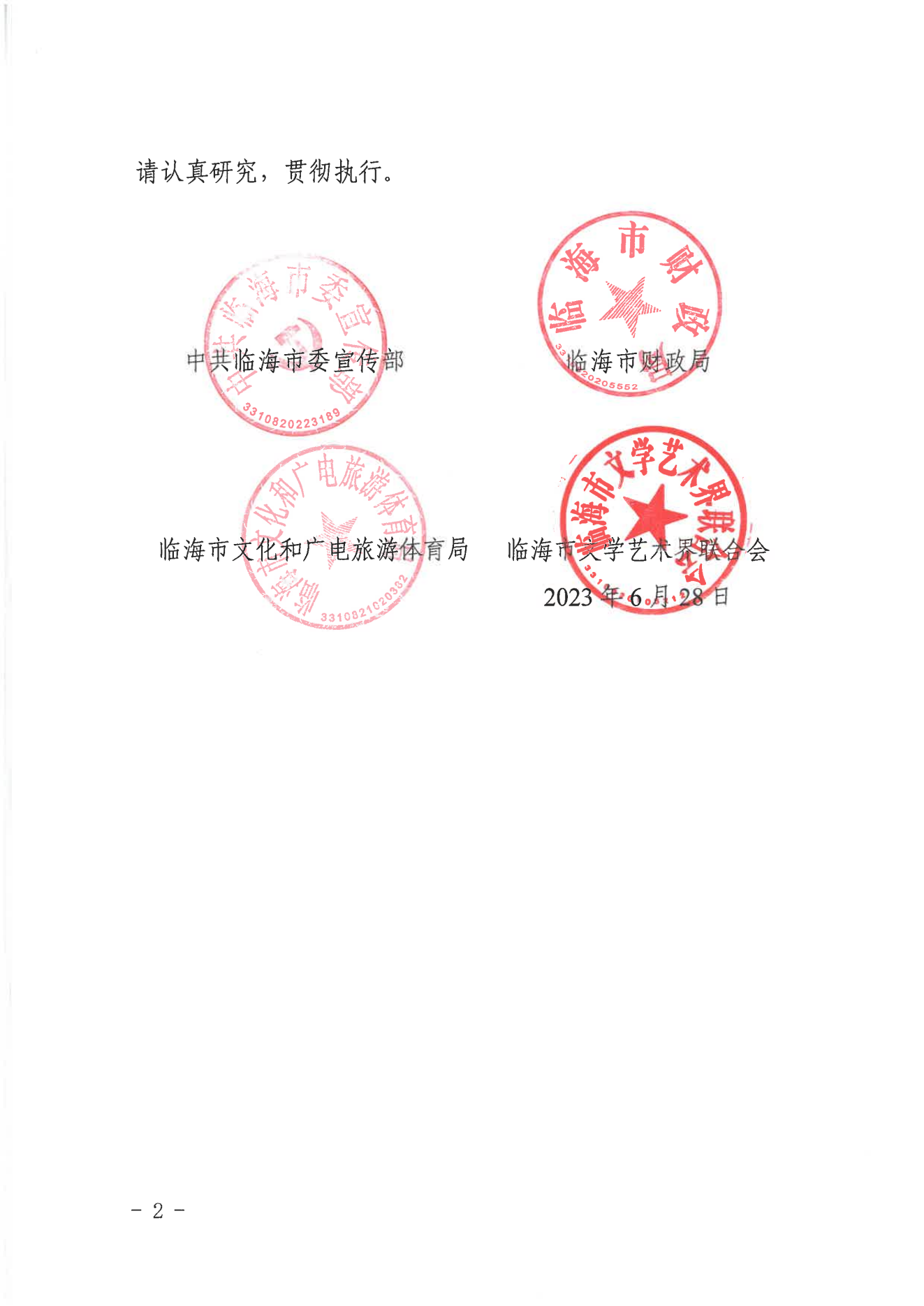 临宣〔2023〕18号 关于印发《临海市文化精品扶持与奖励办法实施细则（试行）》的通知(图2)