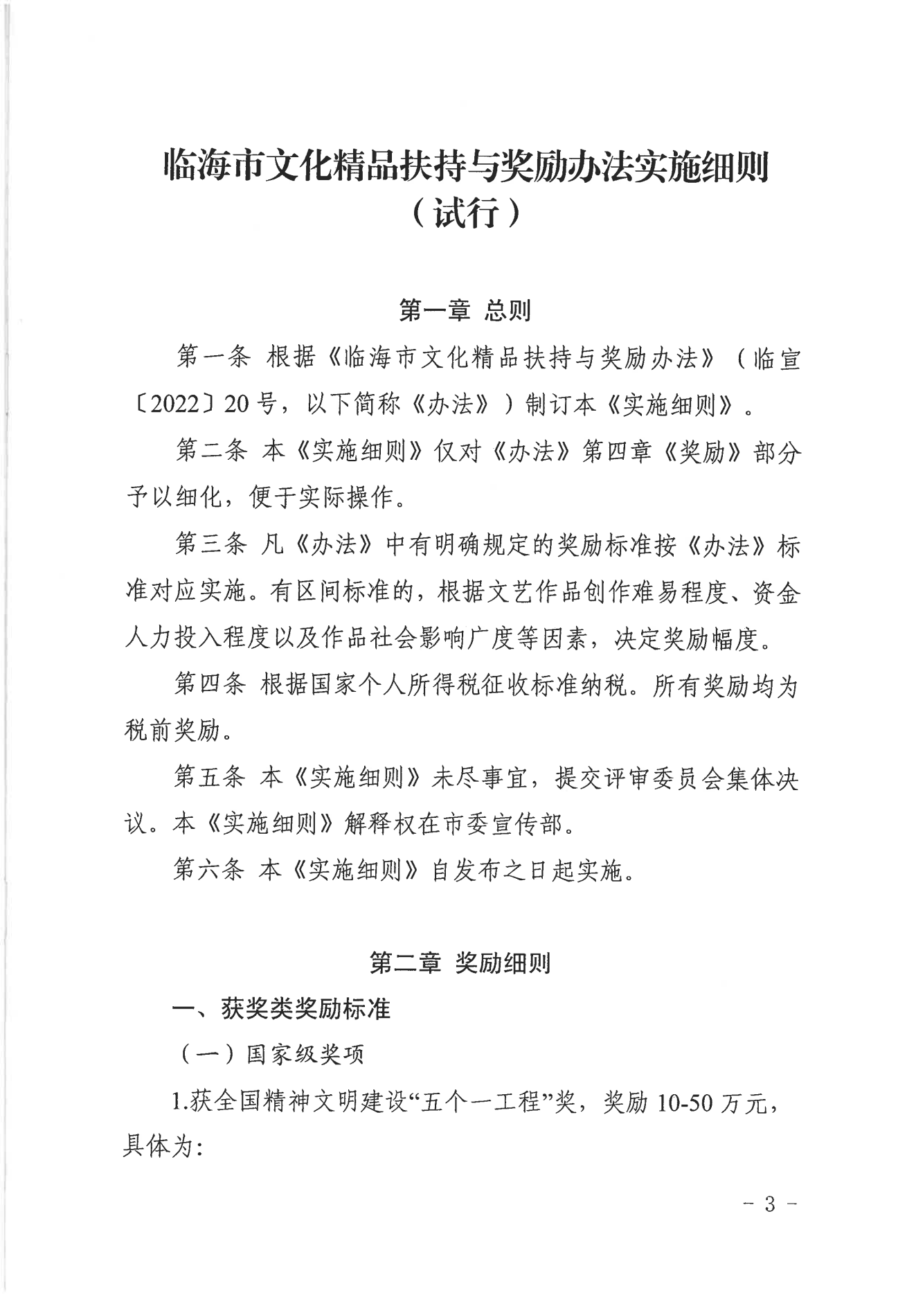 临宣〔2023〕18号 关于印发《临海市文化精品扶持与奖励办法实施细则（试行）》的通知(图3)