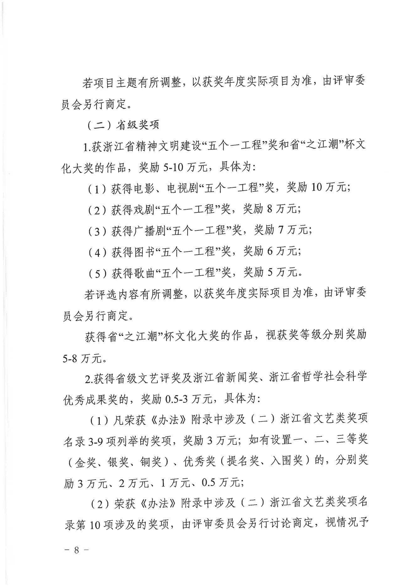 临宣〔2023〕18号 关于印发《临海市文化精品扶持与奖励办法实施细则（试行）》的通知(图8)