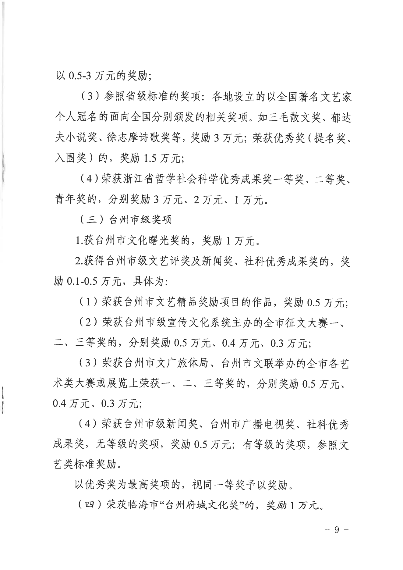 临宣〔2023〕18号 关于印发《临海市文化精品扶持与奖励办法实施细则（试行）》的通知(图9)