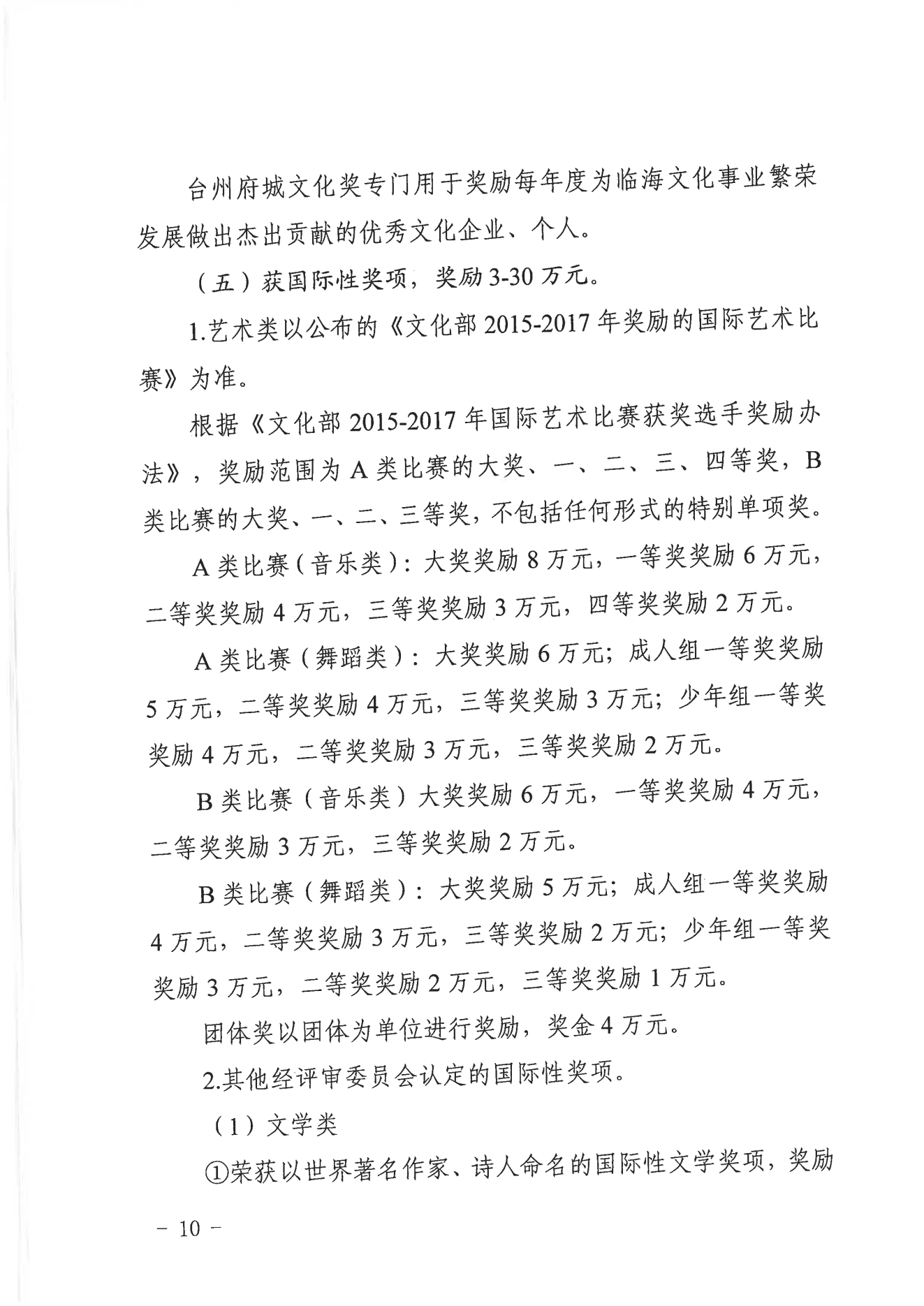 临宣〔2023〕18号 关于印发《临海市文化精品扶持与奖励办法实施细则（试行）》的通知(图10)