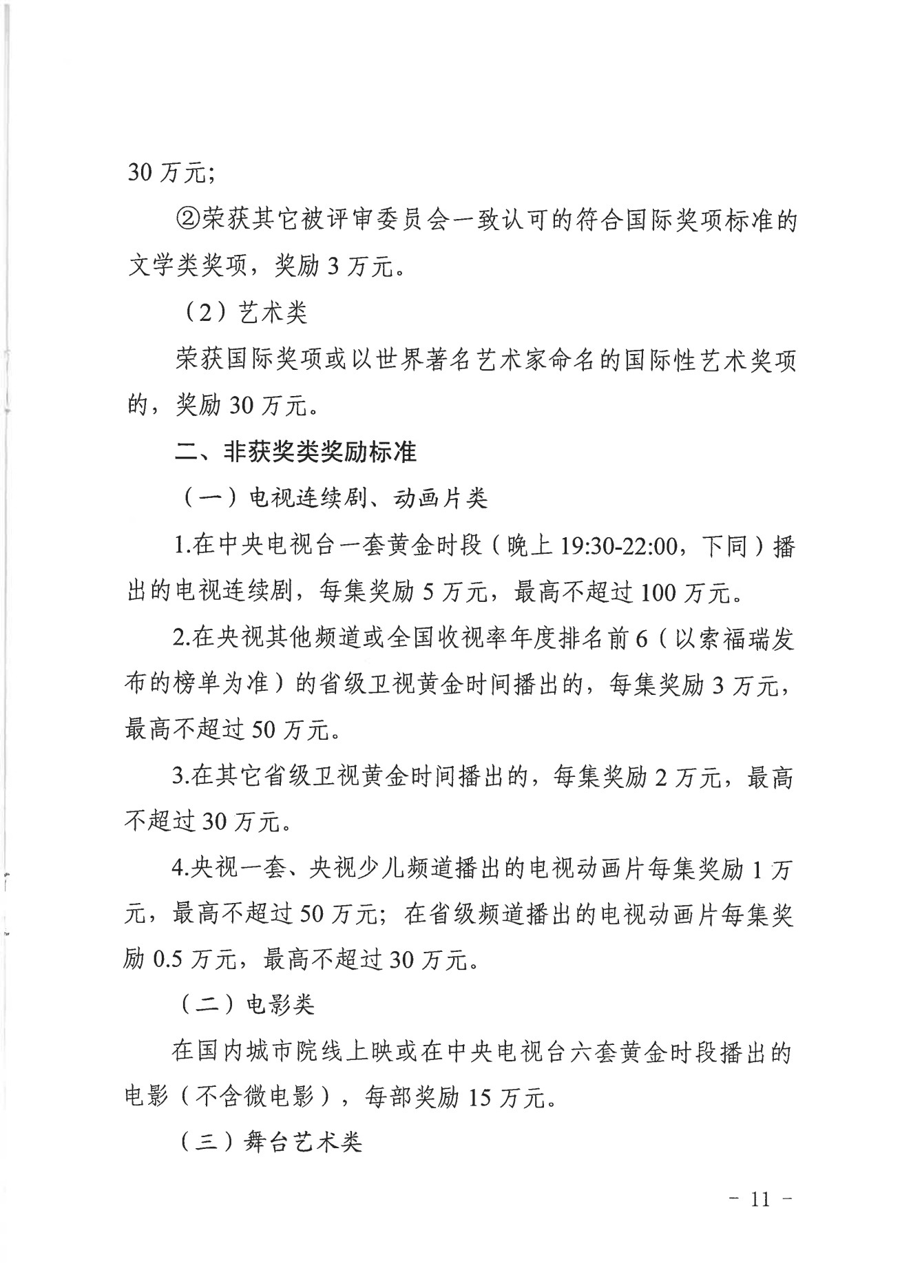 临宣〔2023〕18号 关于印发《临海市文化精品扶持与奖励办法实施细则（试行）》的通知(图11)