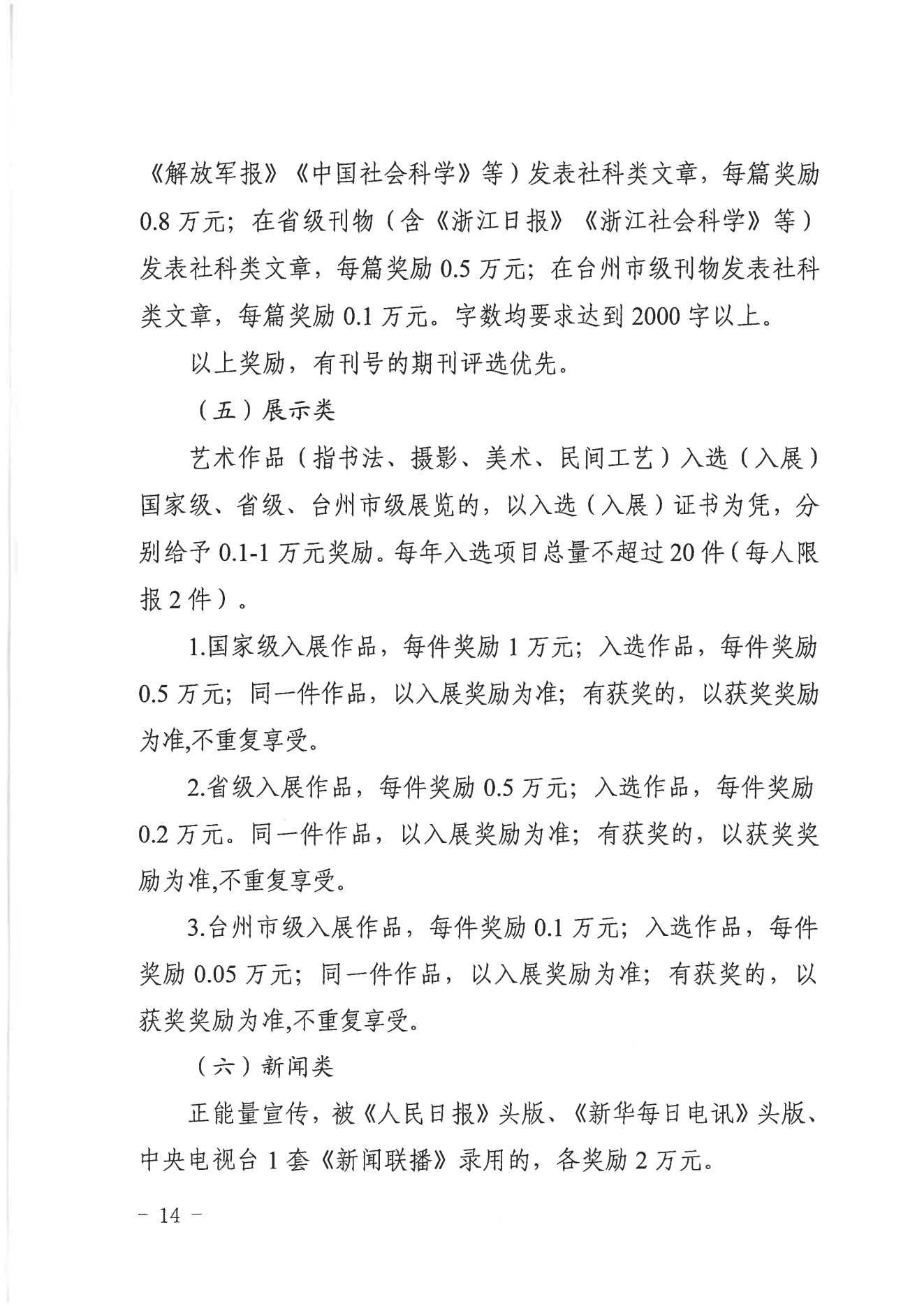 临宣〔2023〕18号 关于印发《临海市文化精品扶持与奖励办法实施细则（试行）》的通知(图14)