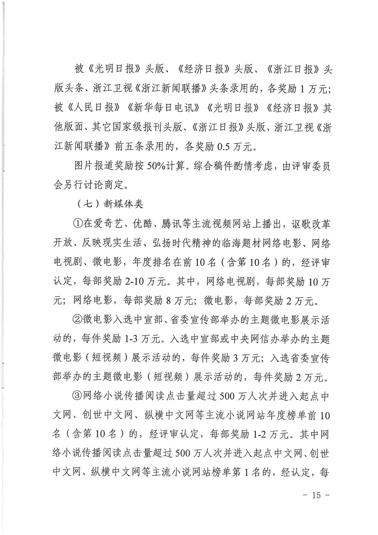 临宣〔2023〕18号 关于印发《临海市文化精品扶持与奖励办法实施细则（试行）》的通知(图15)