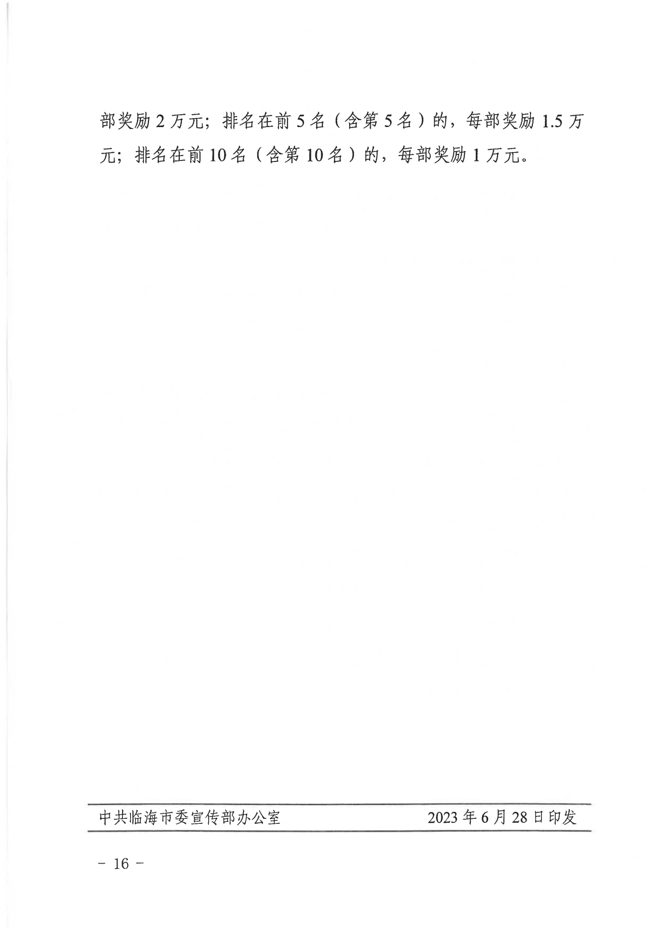 临宣〔2023〕18号 关于印发《临海市文化精品扶持与奖励办法实施细则（试行）》的通知(图16)