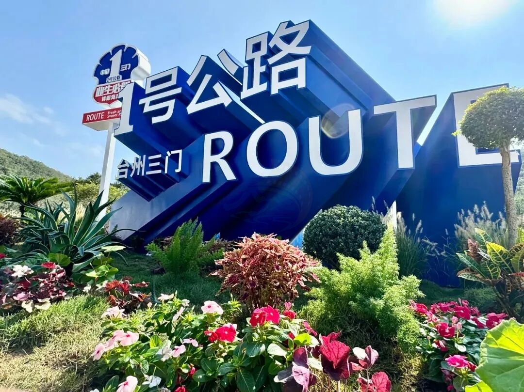 台州1号公路（三门段）：滨海公路影视廊道的“山海范本”(图1)