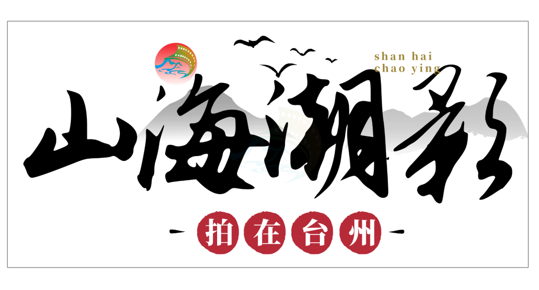 践行文化新三样！《余生有涯》开播引热议，台州影视服务中心助推城市文化出圈​(图12)