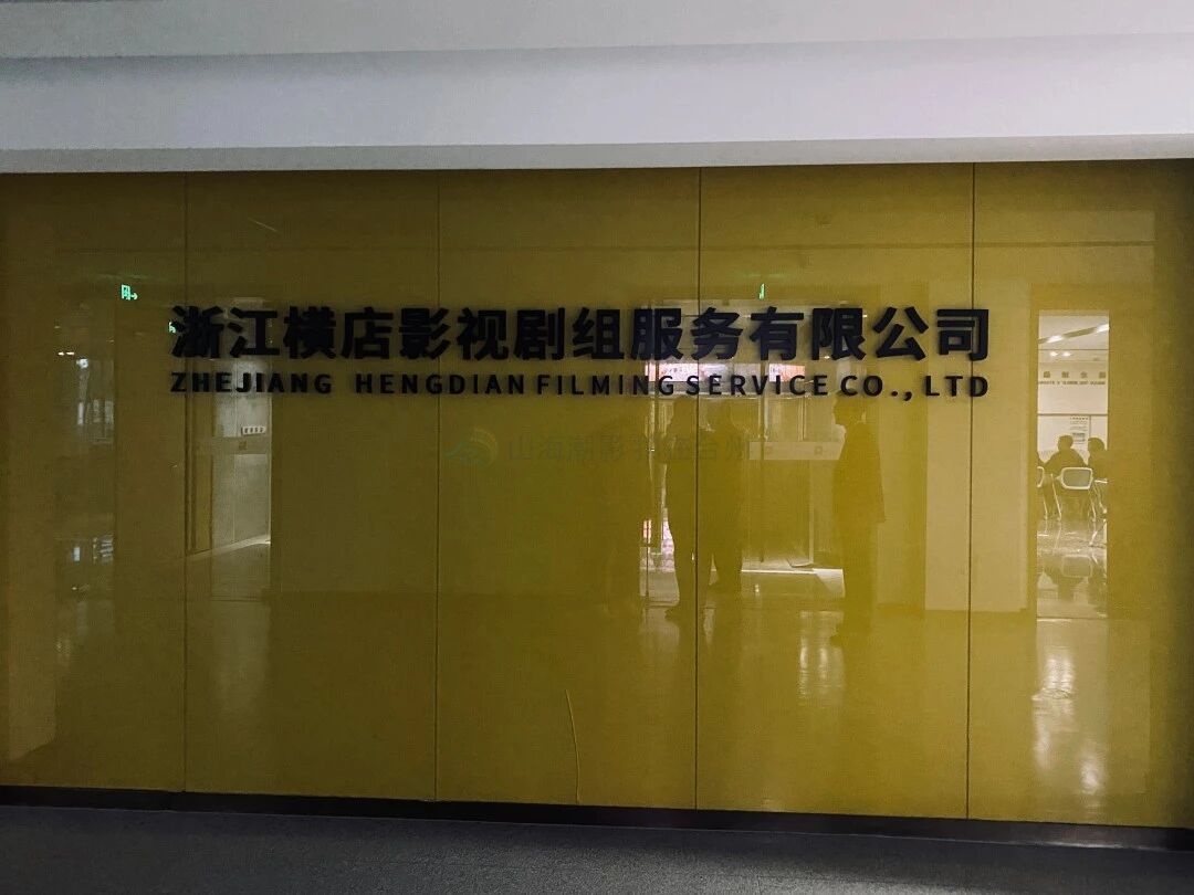 市影视服务中心搭桥 赴横店考察达成三项影视产业合作(图2)