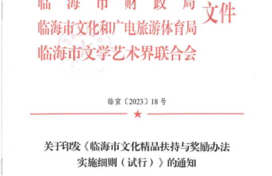 临宣〔2023〕18号 关于印发《临海市