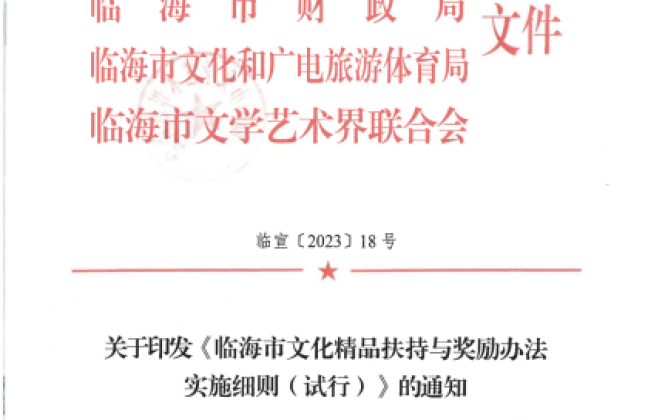 临宣〔2023〕18号 关于印发《临海市文化精品扶持与奖励办法实施细则（试行）》