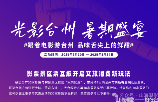 光影台州，暑期盛宴 —— 跟着电影游台州